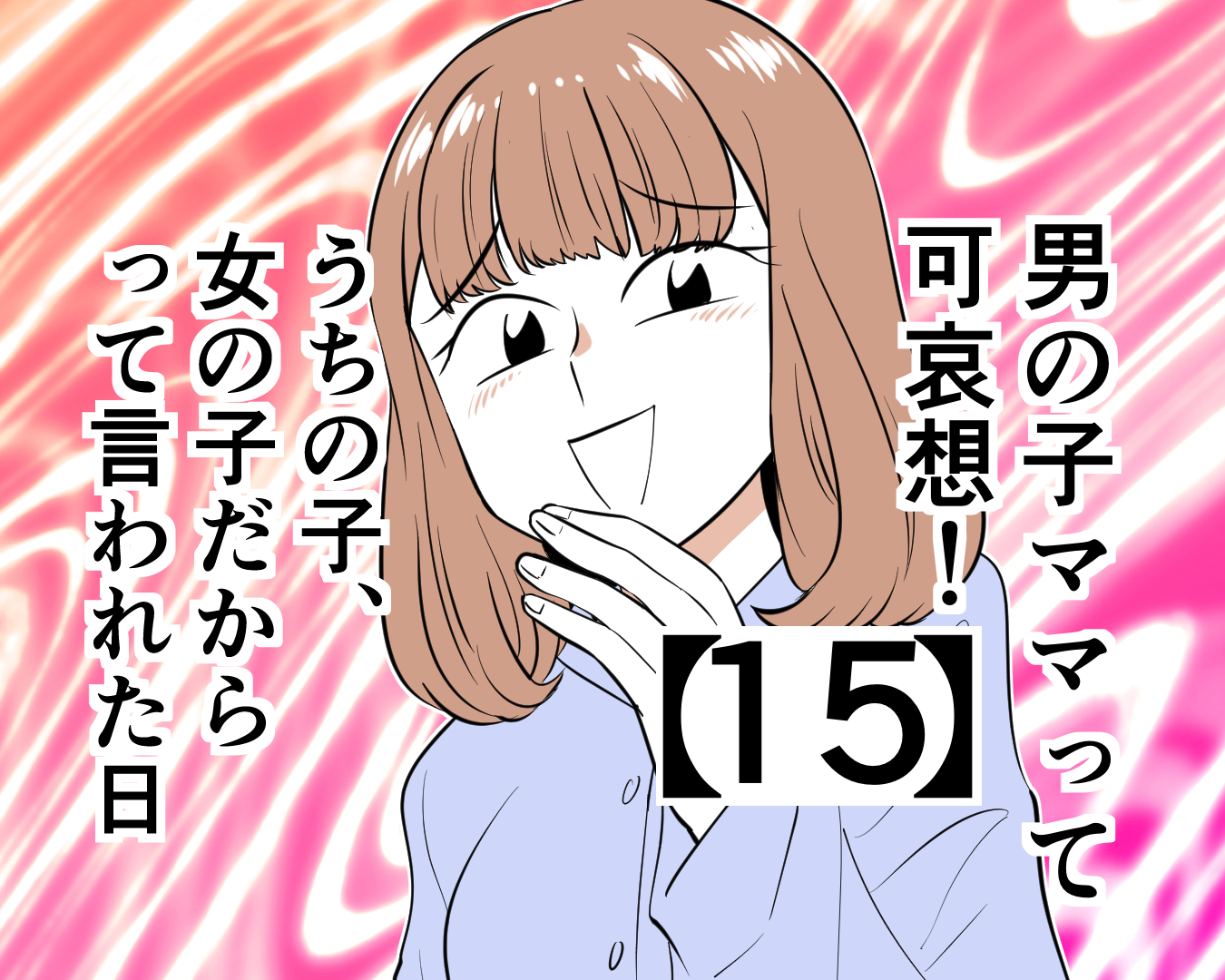 男の子のママって可哀想!うちの子、女の子だからって言われた日【15】 | ashの雑話マンガブログ